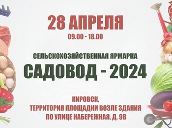 Весенняя сельскохозяйственная ярмарка "Садовод - 2024"